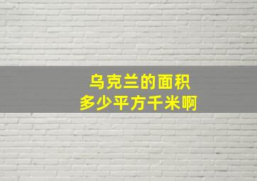 乌克兰的面积多少平方千米啊