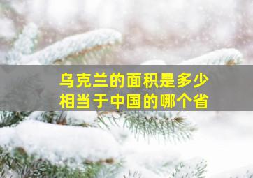 乌克兰的面积是多少相当于中国的哪个省