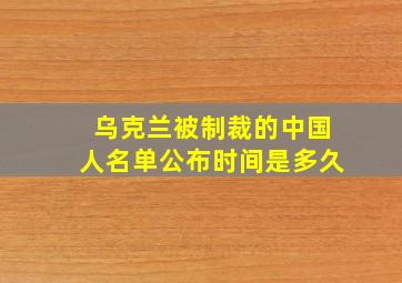 乌克兰被制裁的中国人名单公布时间是多久