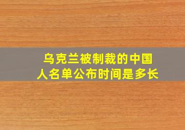 乌克兰被制裁的中国人名单公布时间是多长