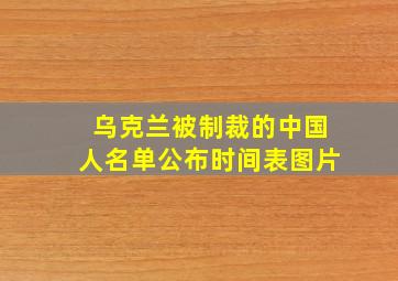 乌克兰被制裁的中国人名单公布时间表图片