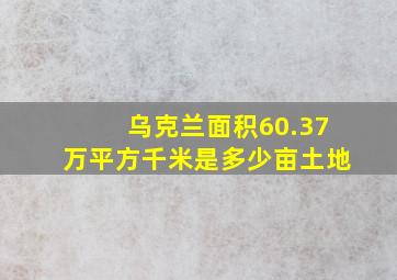 乌克兰面积60.37万平方千米是多少亩土地