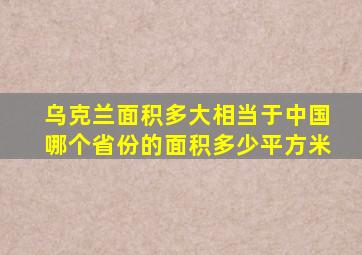 乌克兰面积多大相当于中国哪个省份的面积多少平方米