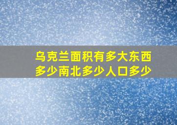 乌克兰面积有多大东西多少南北多少人口多少