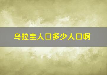 乌拉圭人口多少人口啊