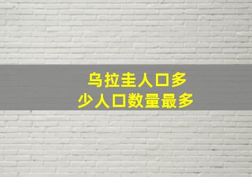 乌拉圭人口多少人口数量最多