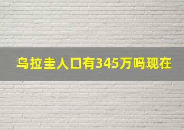 乌拉圭人口有345万吗现在