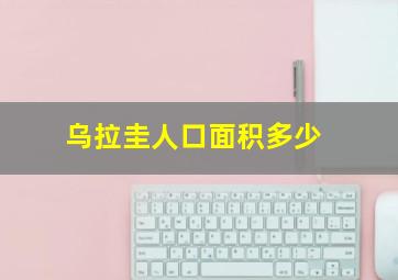 乌拉圭人口面积多少