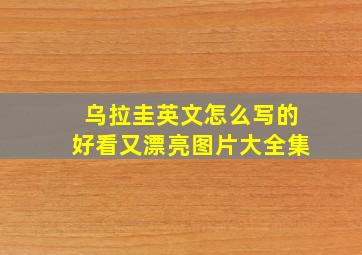 乌拉圭英文怎么写的好看又漂亮图片大全集