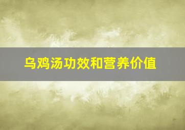 乌鸡汤功效和营养价值