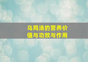 乌鸡汤的营养价值与功效与作用