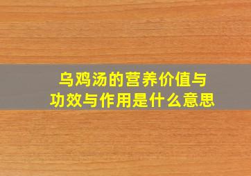 乌鸡汤的营养价值与功效与作用是什么意思