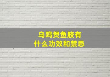 乌鸡煲鱼胶有什么功效和禁忌