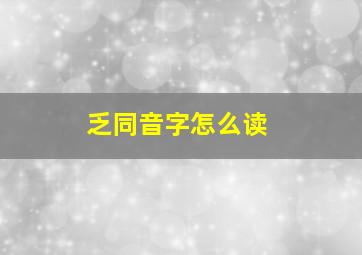 乏同音字怎么读