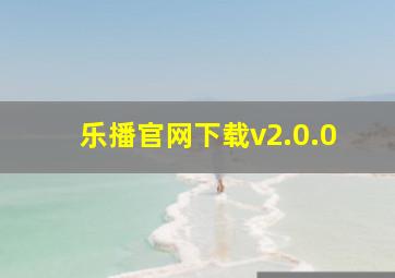 乐播官网下载v2.0.0