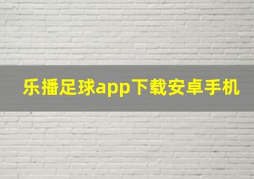 乐播足球app下载安卓手机