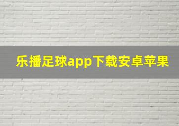 乐播足球app下载安卓苹果