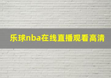 乐球nba在线直播观看高清