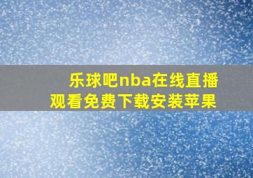 乐球吧nba在线直播观看免费下载安装苹果