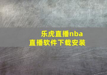 乐虎直播nba直播软件下载安装