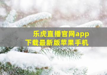 乐虎直播官网app下载最新版苹果手机