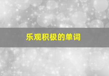 乐观积极的单词