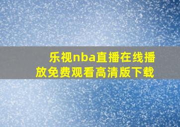 乐视nba直播在线播放免费观看高清版下载