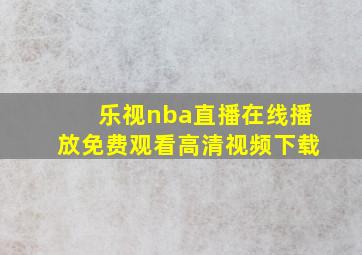 乐视nba直播在线播放免费观看高清视频下载