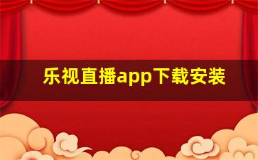 乐视直播app下载安装