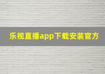 乐视直播app下载安装官方