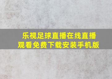 乐视足球直播在线直播观看免费下载安装手机版