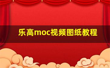 乐高moc视频图纸教程