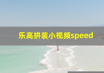 乐高拼装小视频speed