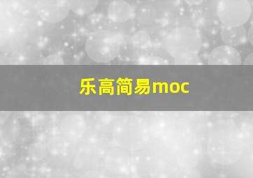 乐高简易moc