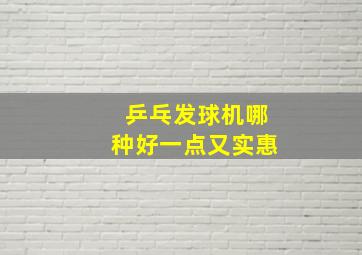 乒乓发球机哪种好一点又实惠