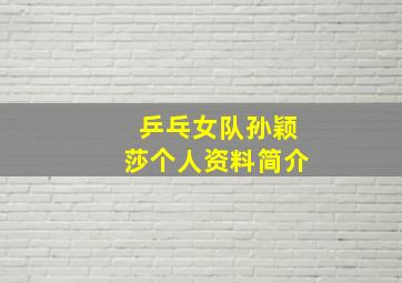 乒乓女队孙颖莎个人资料简介