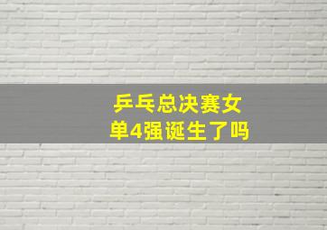 乒乓总决赛女单4强诞生了吗