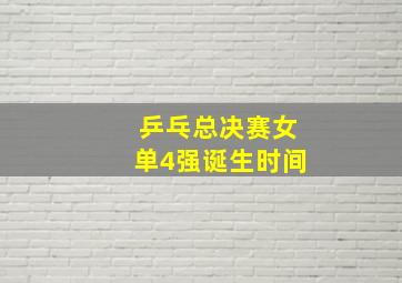 乒乓总决赛女单4强诞生时间