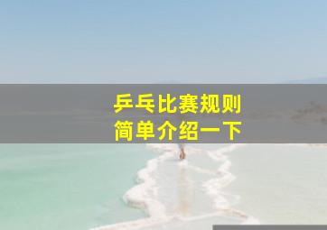 乒乓比赛规则简单介绍一下