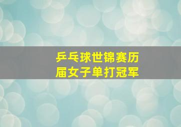 乒乓球世锦赛历届女子单打冠军