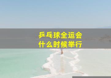 乒乓球全运会什么时候举行