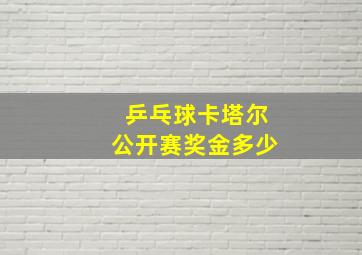 乒乓球卡塔尔公开赛奖金多少