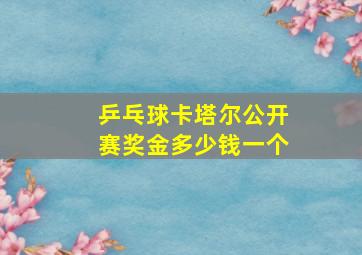 乒乓球卡塔尔公开赛奖金多少钱一个