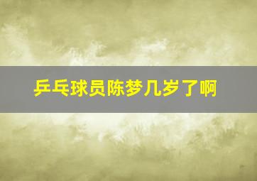 乒乓球员陈梦几岁了啊