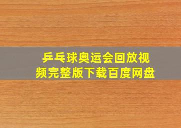 乒乓球奥运会回放视频完整版下载百度网盘