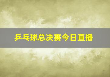 乒乓球总决赛今日直播