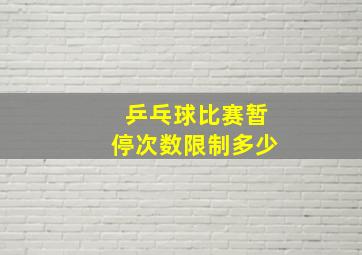 乒乓球比赛暂停次数限制多少