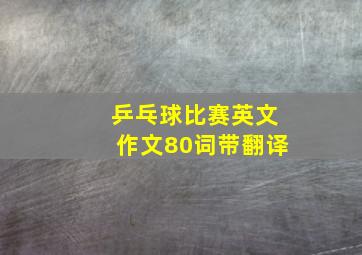 乒乓球比赛英文作文80词带翻译