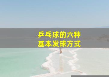 乒乓球的六种基本发球方式