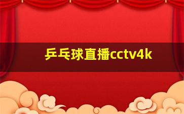 乒乓球直播cctv4k